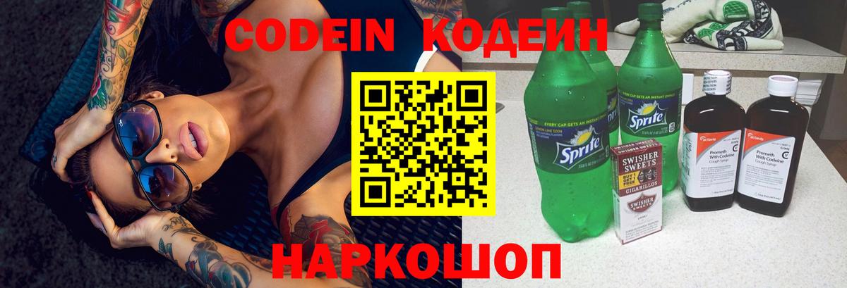 дарнет шоп  Вход с VPN  Саянск  Кодеин Purple Drank  Кодеиновый сироп Lean Purple Drank 